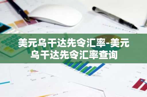 美元乌干达先令汇率-美元乌干达先令汇率查询