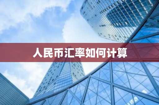 人民币汇率如何计算