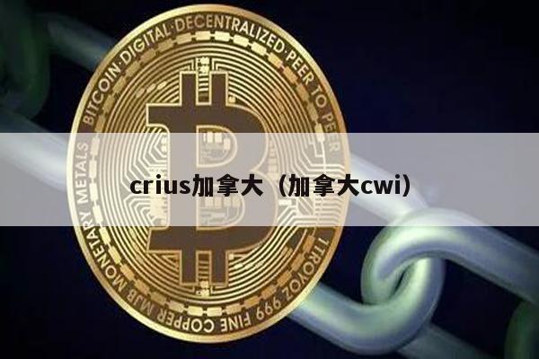 crius加拿大（加拿大cwi）