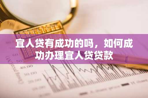 宜人贷有成功的吗，如何成功办理宜人贷贷款