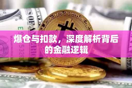 爆仓与扣款，深度解析背后的金融逻辑