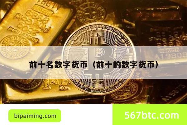 前十名数字货币（前十的数字货币）