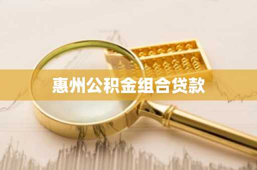 惠州公积金组合贷款