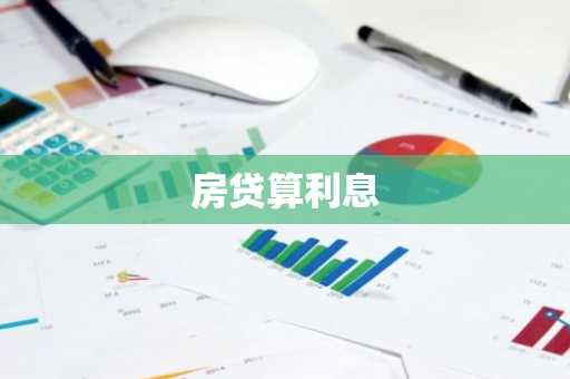 房贷算利息