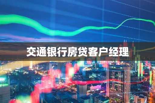 交通银行房贷客户经理