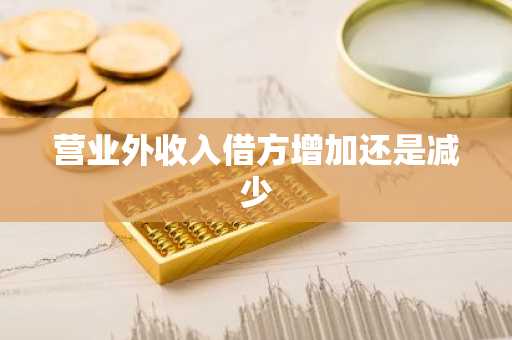 营业外收入借方增加还是减少