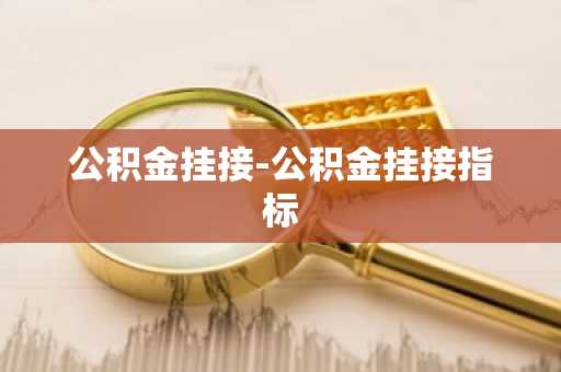 公积金挂接-公积金挂接指标