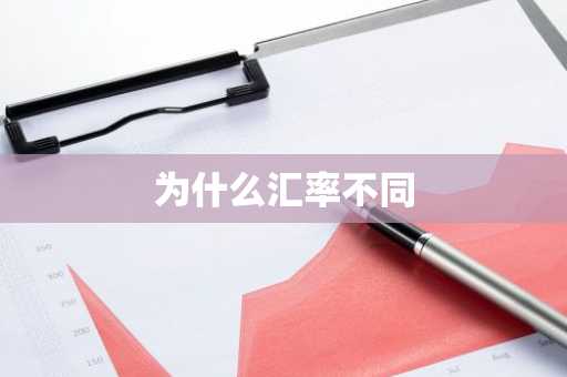 为什么汇率不同