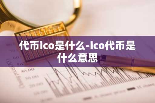 代币ico是什么-ico代币是什么意思