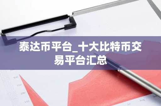 泰达币平台_十大比特币交易平台汇总