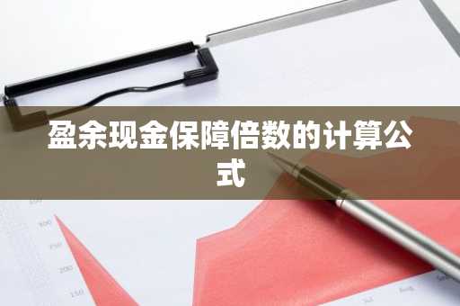 盈余现金保障倍数的计算公式