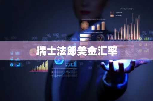 瑞士法郎美金汇率