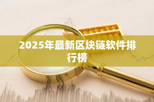 2025年最新区块链软件排行榜