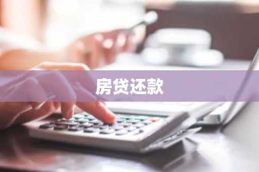 房贷还款