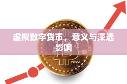 虚拟数字货币，意义与深远影响