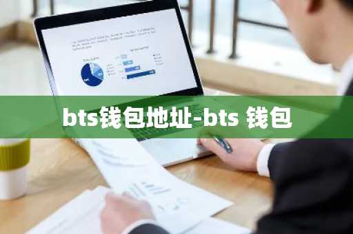 bts钱包地址-bts 钱包