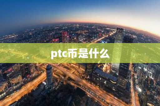 ptc币是什么