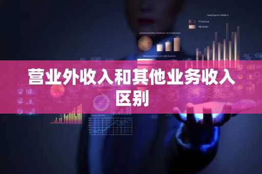 营业外收入和其他业务收入区别