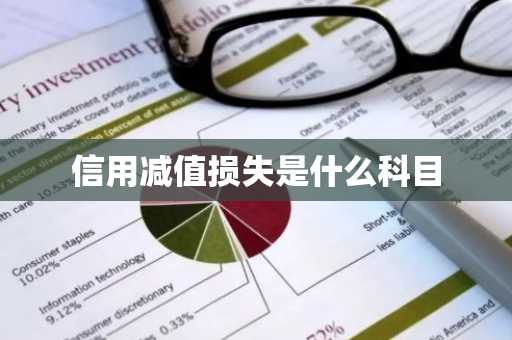 信用减值损失是什么科目