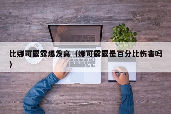比娜可露露爆发高（娜可露露是百分比伤害吗）