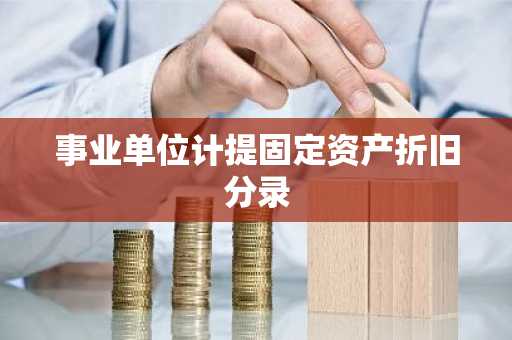 事业单位计提固定资产折旧分录