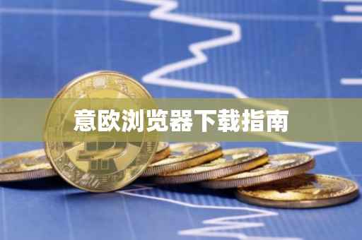 意欧浏览器下载指南