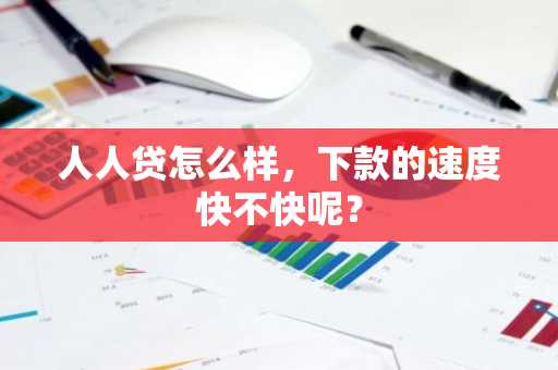人人贷怎么样，下款的速度快不快呢？
