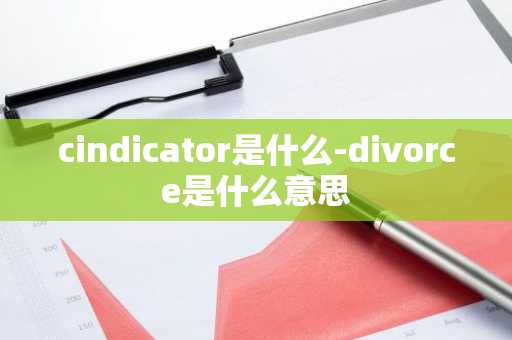 cindicator是什么-divorce是什么意思