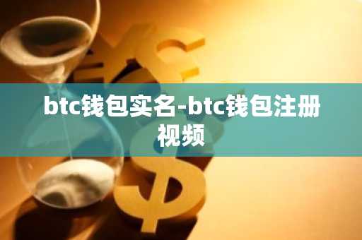 btc钱包实名-btc钱包注册视频