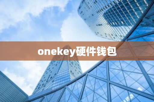 onekey硬件钱包