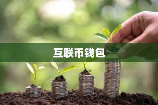 互联币钱包