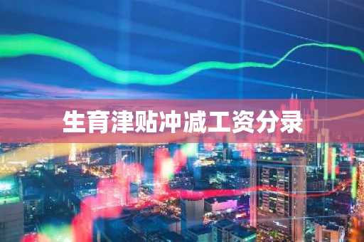 生育津贴冲减工资分录