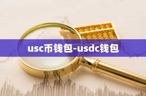 usc币钱包-usdc钱包