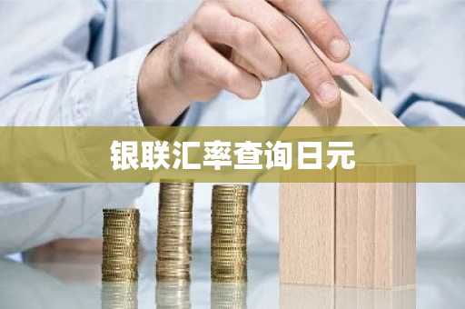 银联汇率查询日元