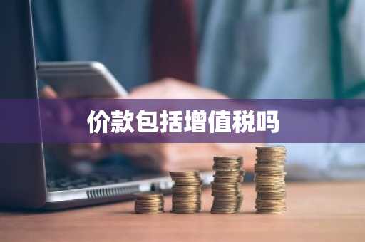 价款包括增值税吗