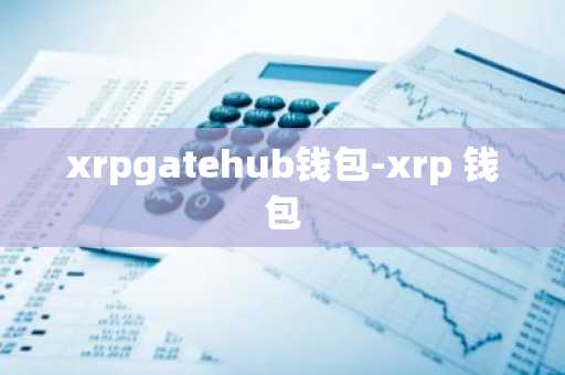 xrpgatehub钱包-xrp 钱包