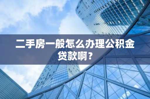 二手房一般怎么办理公积金贷款啊？