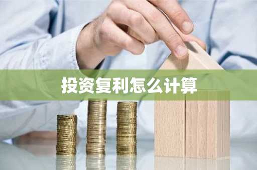 投资复利怎么计算