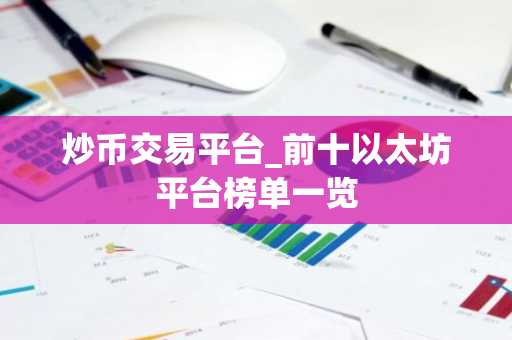 炒币交易平台_前十以太坊平台榜单一览