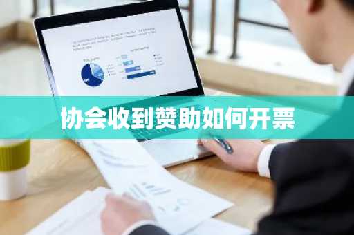 协会收到赞助如何开票