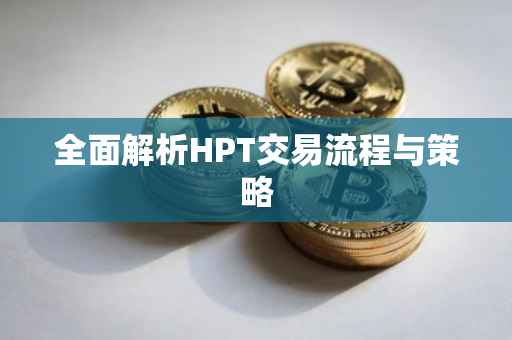全面解析HPT交易流程与策略
