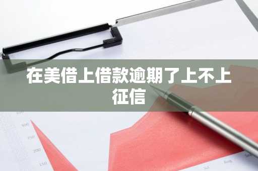 在美借上借款逾期了上不上征信