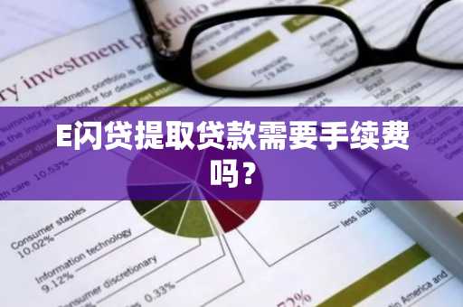 E闪贷提取贷款需要手续费吗？