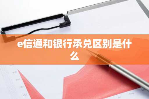 e信通和银行承兑区别是什么