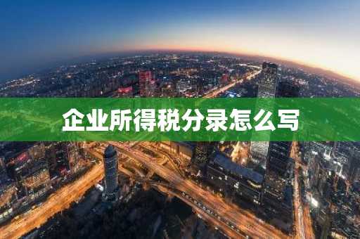 企业所得税分录怎么写