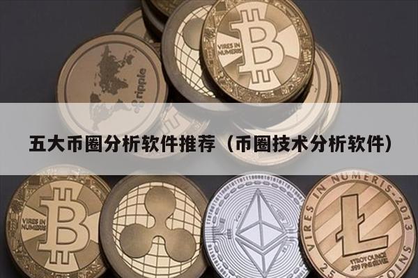 五大币圈分析软件推荐（币圈技术分析软件）