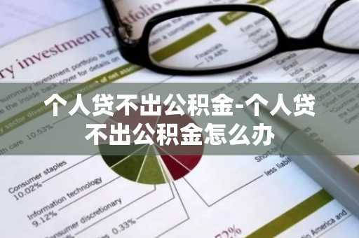 个人贷不出公积金-个人贷不出公积金怎么办