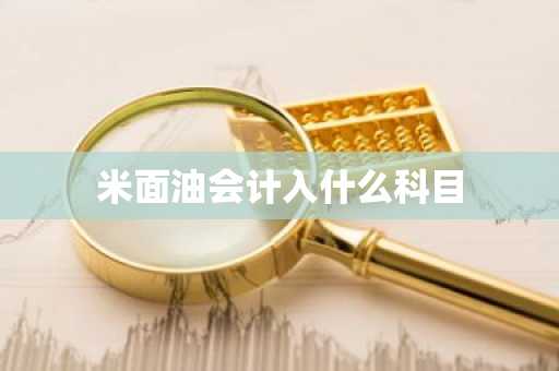 米面油会计入什么科目