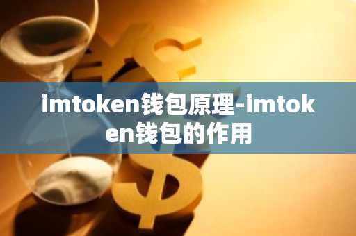 imtoken钱包原理-imtoken钱包的作用