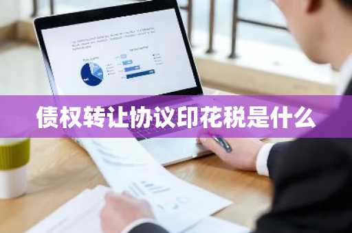 债权转让协议印花税是什么